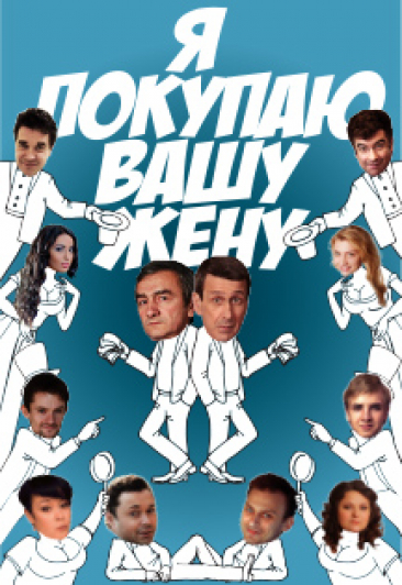 Спектакль "Я покупаю вашу жену"