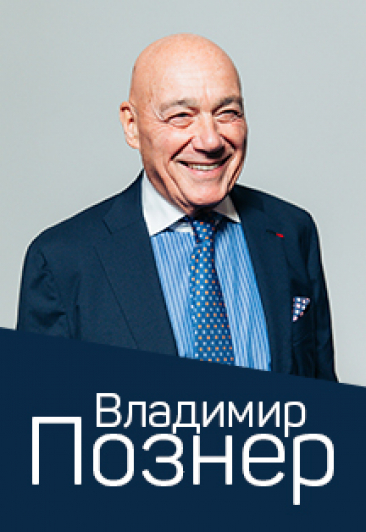 Владимир Познер. О настоящем и будущем Фото афиши Владимир Познер. О настоящем и будущем