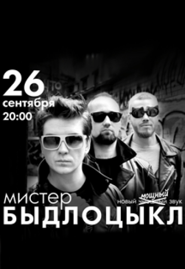 Мистер Быдлоцык Мистер Быдлоцык