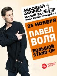Павел Воля. Большой Stand-Up