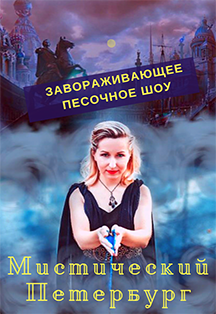 "Мистический Петербург" Песочное шоу "Мистический Петербург" Песочное шоу