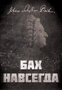 Бах Навсегда Бах Навсегда
