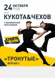Дуэт Кукота & Чехов "Тронутые.версия 2"
