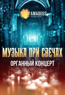 Музыка при свечах - органный концерт Музыка при свечах - органный концерт