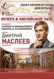 "Вечера в Английском зале" Абонемент "Лауреаты Международного конкурса им.П.И.Чайковского" Д.Маслеев (фортепиано) "Вечера в Английском зале" Абонемент "Лауреаты Международного конкурса им.П.И.Чайковского" Д.Маслеев (фортепиано)