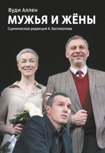Спектакль "Мужья и жены" (МХТ им. А.П.Чехова) Спектакль "Мужья и жены" (МХТ им. А.П.Чехова)
