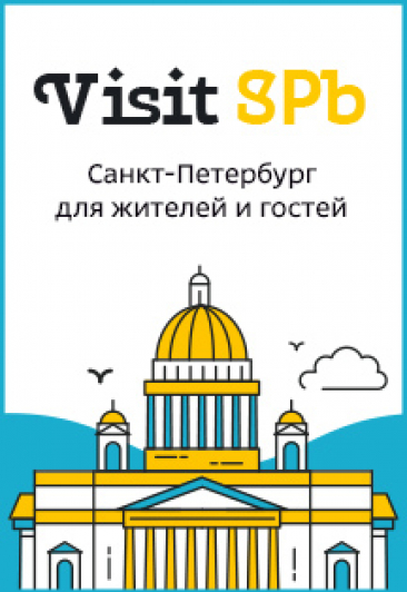 Карта гостя Visit SPb Карта гостя Visit SPb