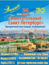 Блистательный Санкт-Петербург