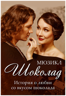 Мюзикл "Шоколад" Фото афиши Мюзикл "Шоколад"