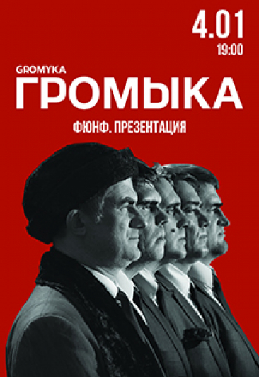 ГРОМЫКА ГРОМЫКА