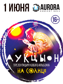 Концерт группы "АУКЦЫОН"