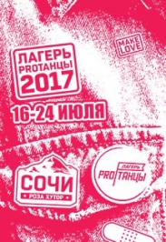 Ежегодный танцевальный "Лагерь PROТАНЦЫ" Ежегодный танцевальный "Лагерь PROТАНЦЫ"