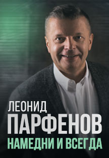 Леонид Парфёнов. Намедни и Всегда Леонид Парфёнов. Намедни и Всегда