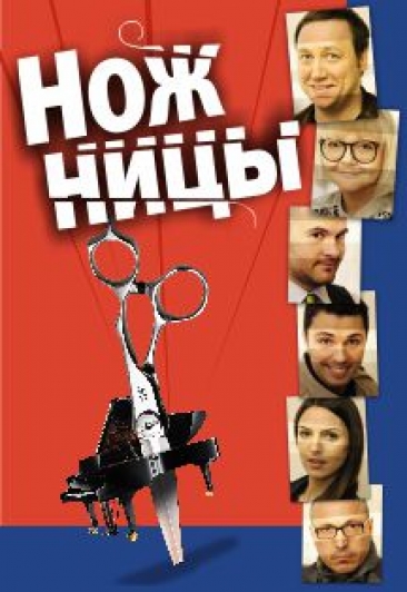 Спектакль "Ножницы" Спектакль "Ножницы"