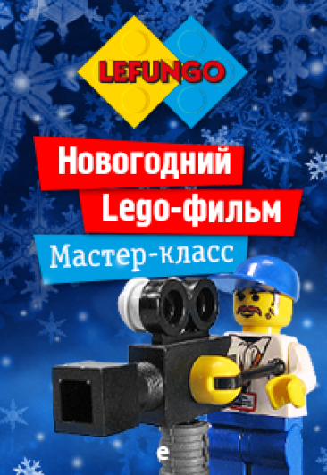 МАСТЕР-КЛАСС "НОВОГОДНИЙ LEGO-ФИЛЬМ" МАСТЕР-КЛАСС "НОВОГОДНИЙ LEGO-ФИЛЬМ"