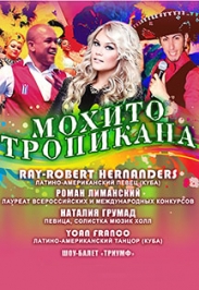 Латиноамериканское шоу "Мохито TROPICANA"