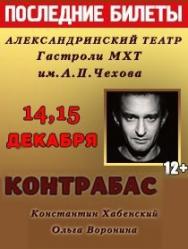 Спектакль "Контрабас", МХТ им.А.П.Чехова