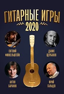 Гитарные игры 2020 Фото афиши Гитарные игры 2020