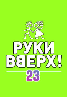 Концерт гр. "Руки Вверх" Концерт гр. "Руки Вверх"