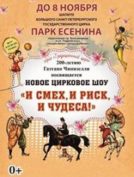 И смех, и риск, и чудеса!