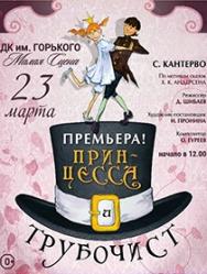 Принцесса и трубочист