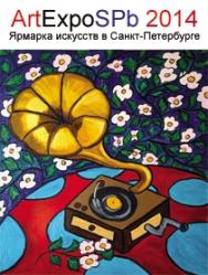 Ярмарка искусств "ArtExpoSPb 2014"