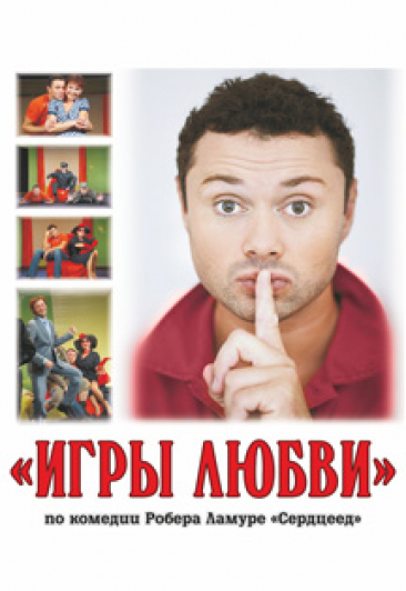 Игры любви Игры любви