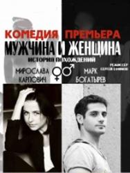 Мужчина и женщина Мужчина и женщина