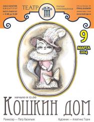 "Кошкин дом"