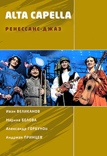Ансамбль старинной музыки ALTA CAPELLA (Москва) Фото афиши Ансамбль старинной музыки ALTA CAPELLA (Москва)