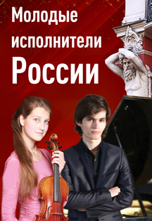 "Молодые исполнители России" А. Сибилёва (скрипка), И. Папоян (фортепиано) Фото афиши "Молодые исполнители России" А. Сибилёва (скрипка), И. Папоян (фортепиано)