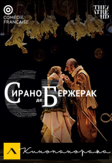 Кинопоказ "Сирано де Бержерак" Кинопоказ "Сирано де Бержерак"