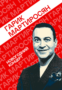Гарик Мартиросян. Новогодний концерт Фото афиши Гарик Мартиросян. Новогодний концерт