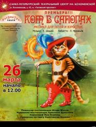 Спектакль "Кот в сапогах"