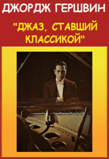 Джордж Гершвин. "Джаз, ставший классикой" Джордж Гершвин. "Джаз, ставший классикой"