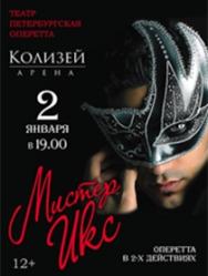 МИСТЕР ИКС