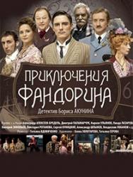 Приключения Фандорина