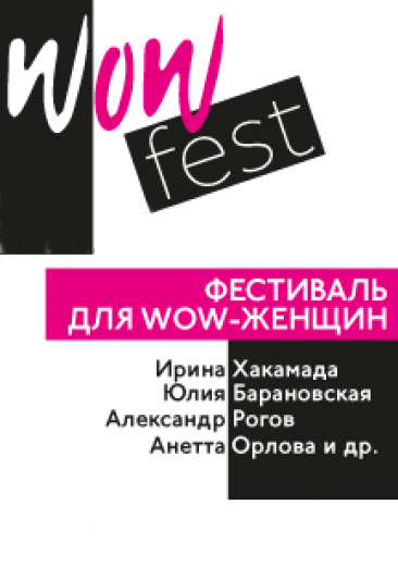 WOWFEST. Фестиваль для WOW-женщин