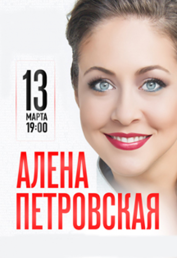 Алёна Петровская Алёна Петровская