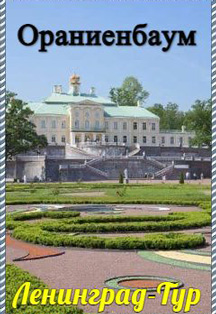 Ораниенбаум Фото афиши Ораниенбаум
