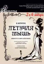 Спектакль "Летучая мышь"