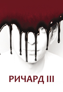 Ричард III