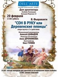В.Фьораванти "Сон в руку или Деревенские певицы" В.Фьораванти "Сон в руку или Деревенские певицы"