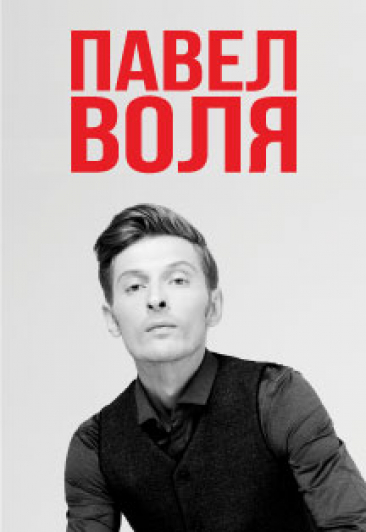 ПАВЕЛ ВОЛЯ. БОЛЬШОЙ STAND UP