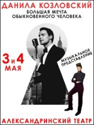 Большая Мечта Обыкновенного Человека
