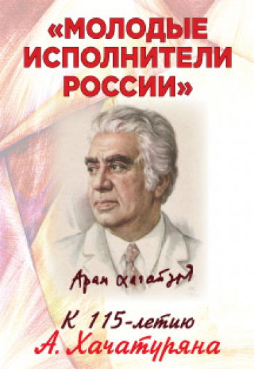 "Молодые исполнители России": к 115-летию Хачатуряна. И.Папоян (фортепиано), Р.Ислямов (скрипка)