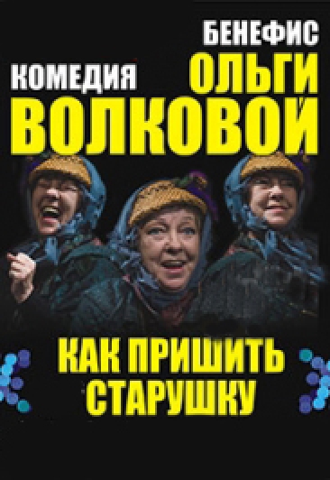 Спектакль "Как пришить старушку" Спектакль "Как пришить старушку"