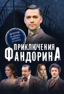 Приключения Фандорина Фото афиши Приключения Фандорина
