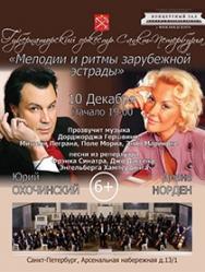 Губернаторский оркестр СПб "Мелодии и ритмы зарубежной эстрады" Губернаторский оркестр СПб "Мелодии и ритмы зарубежной эстрады"