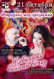 Анатолий Тукиш "Невинный винный вечер"